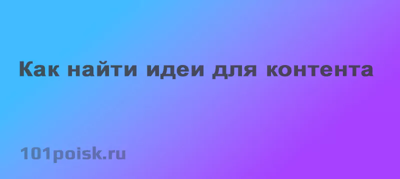 как найти идеи для контента