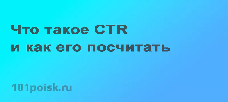 что такое ctr и как его посчитать