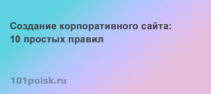 10 простых правил создания корпоративного сайта