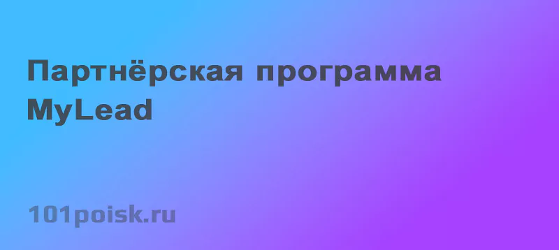 партнерская программа mylead
