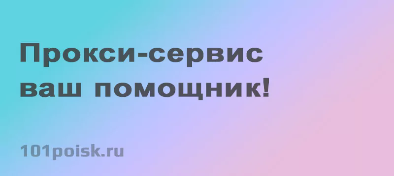 прокси-сервис ваш помощник