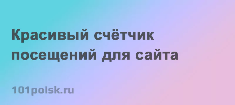красивый счётчик посещений для сайта