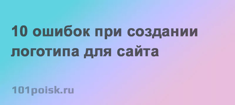 10 ошибок при создании логотипа для сайта