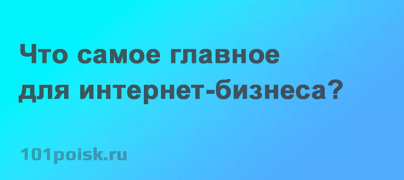 что самое главное для интернет-бизнеса?