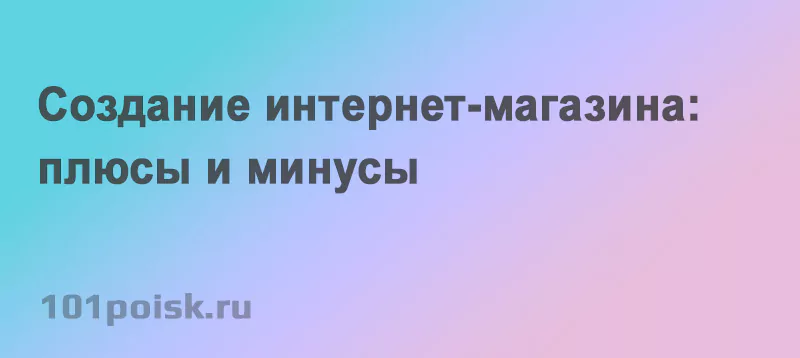 cоздание интернет-магазина: плюсы и минусы