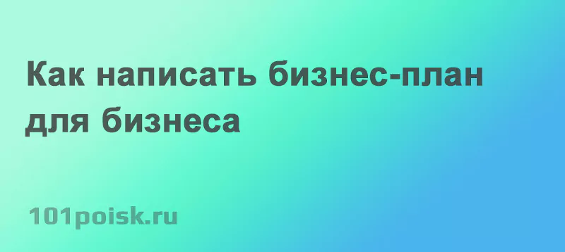 как написать бизнес-план для бизнеса