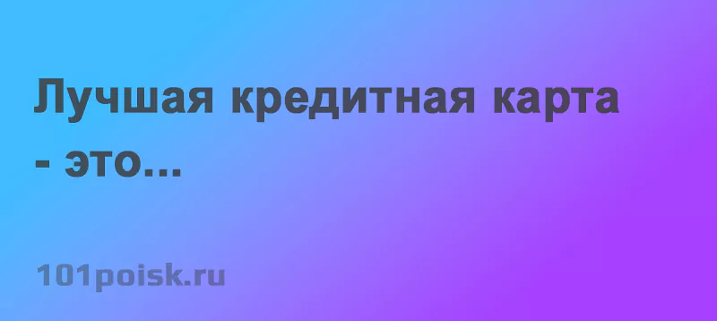 лучшая кредитная карта - это