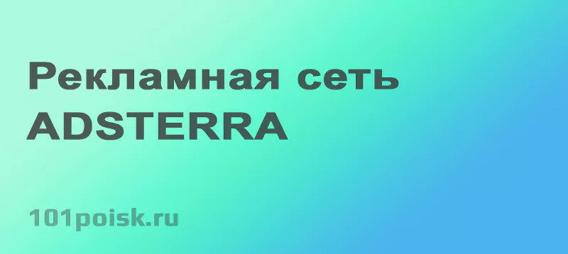 рекламная сеть adsterra