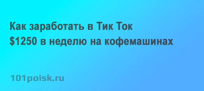 как заработать в тик ток