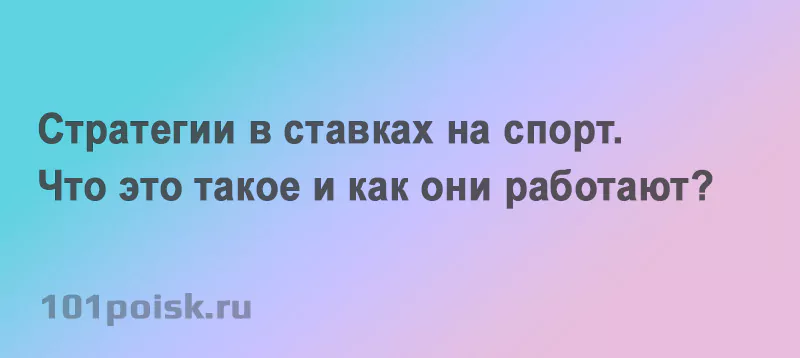виды стратегии в ставках на спорт
